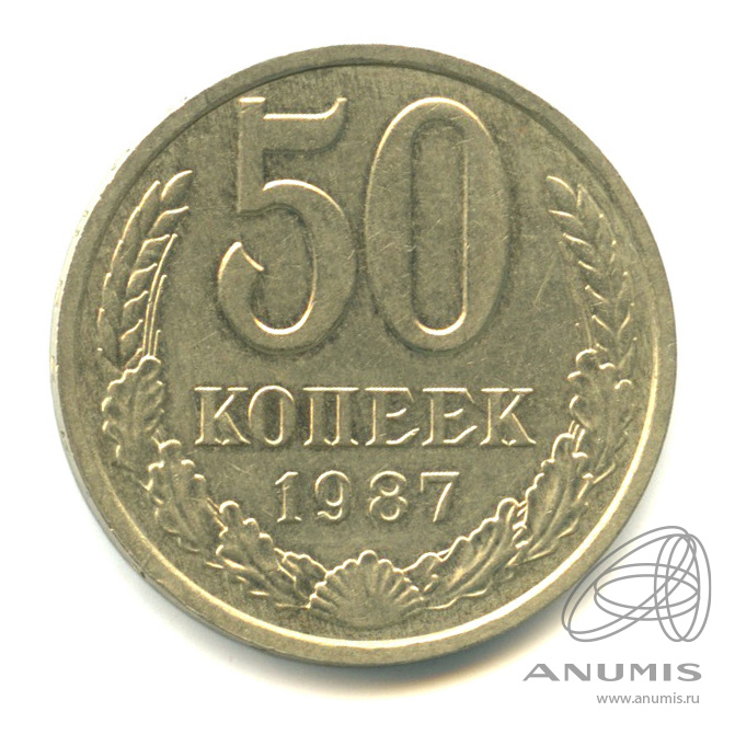 50 копеек 1987