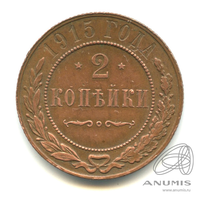 2 копейки 1915