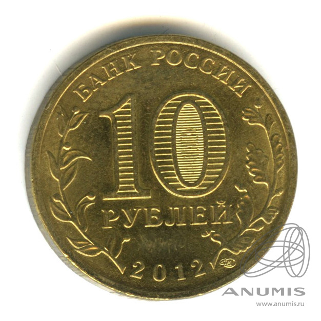 10 рублей 2012 года отечественная 1812. 10 рублей 2012 года отечественная 1812
