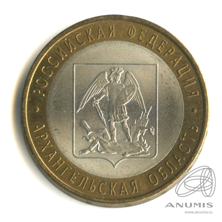 10 рублей 2007 СПМД — Архангельская область