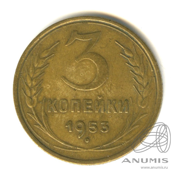 3 копейки 1953 — Венок 16 лент. л/c: Звезда выпуклая (фигурная) (л/c: Звезда выпуклая (фигурная))