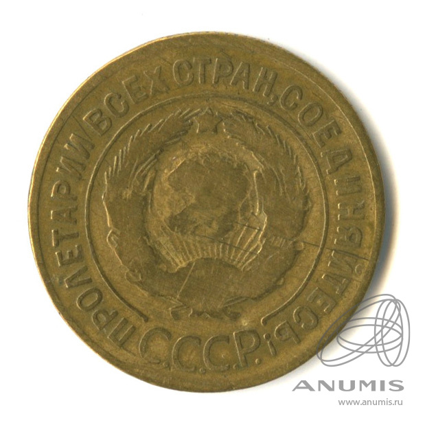 3 копейки 1930 — Венок 7 лент. Круговая надпись