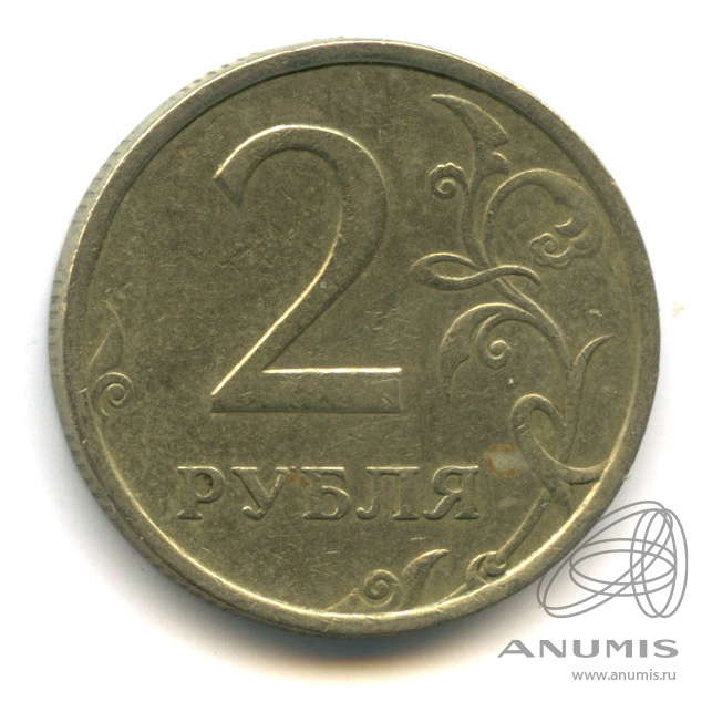 2 Рубля 2006 Года Цена