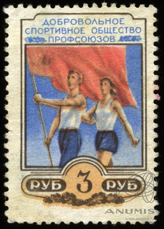 Добровольное спортивное общество. Почтовая марка СССР спортивное общество профсоюзов. Добровольные спортивные общества СССР. ДСО профсоюзов.