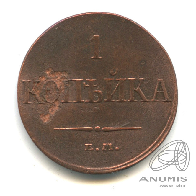 1 копейка 1832 ЕМ ФХ — Масонский Орел (Крылья вниз). В капсуле