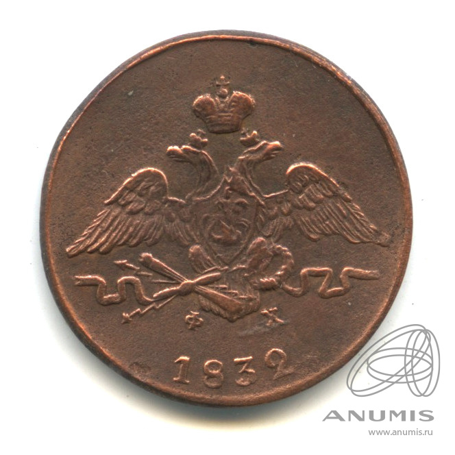 1 копейка 1832 ЕМ ФХ — Масонский Орел (Крылья вниз). В капсуле