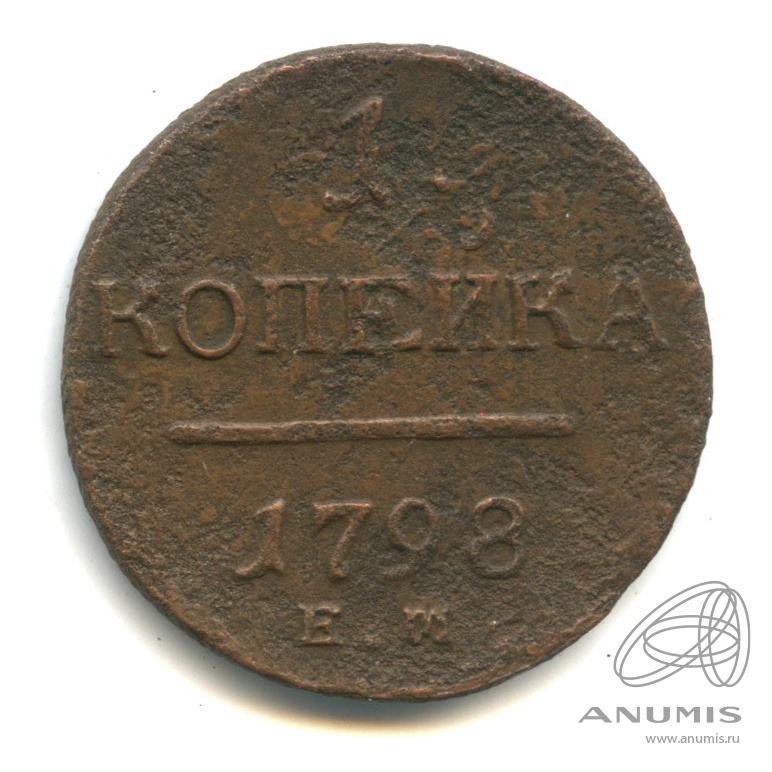 1 копейка 1798 ЕМ — Вензель Павла I