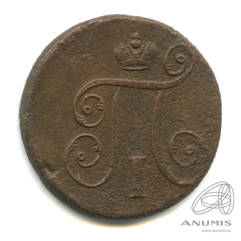 1 копейка 1798 ЕМ — Вензель Павла I