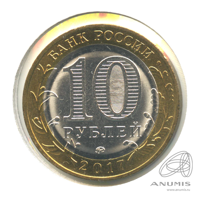 10 Рублей 2017 Стоимость