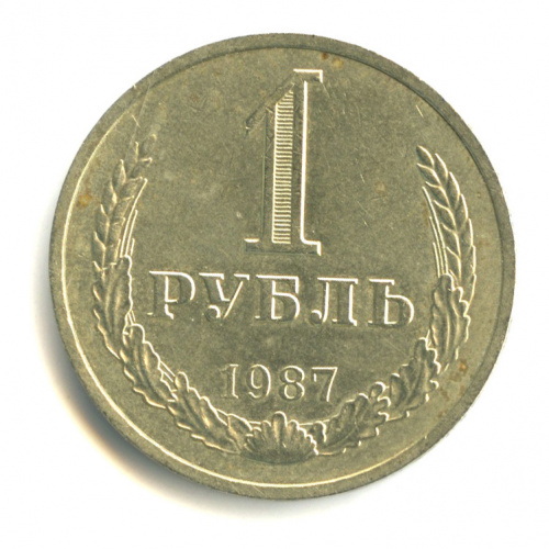 1 Рубль Ссср 1987 Стоимость