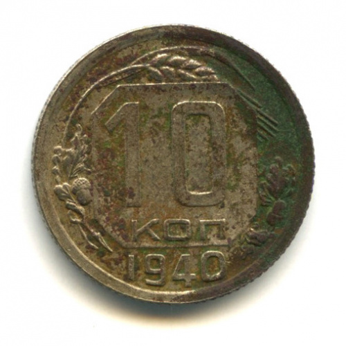 10 копеек — Венок 11 лент 1940. Коррозия