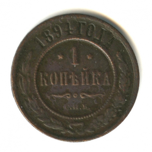 1 копейка 1894 СПБ