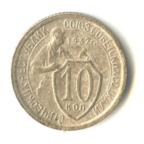 10 копеек — Со щитом 1932