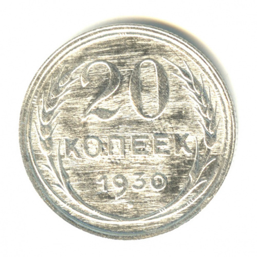 20 копеек 1930