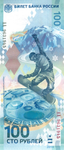 100 рублей — Сноубордист 2014 АА