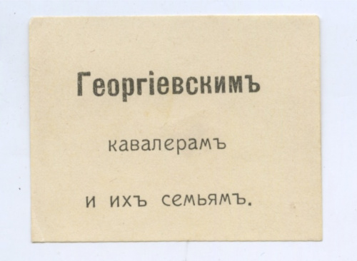 Марка непочтовая «Георгиевским кавалерам и их семьям». Благотворительная