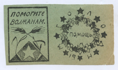 Сцепка непочтовых благотворительных марок, 2 шт. «Помогите волжанам.» и «Помощь голодным.» 1921