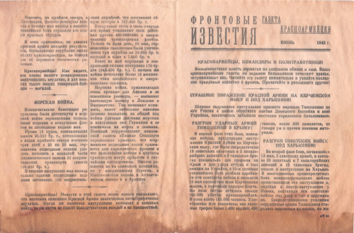 Пропагандистская газета «Фронтовые известия»