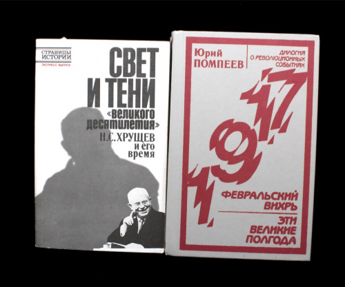 Лот книг «Ю. Помпеев «Февральский вихрь Эти великие года», Л.А. Киршнер, С.А. Прохватилова «Свет и тени «Великого десятилетия». 2 шт. 1987, 1989 гг., 686, 480 стр