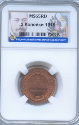 2 копейки 1915. В слабе ННР MS65RD