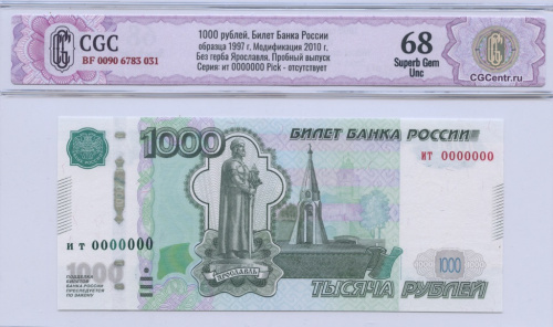 1000 рублей. Модификация 2010 год. Проба. Герб Ярославля отсутствует. Редкость. В слабе CGC — Superb Gem Unc 68. 1997