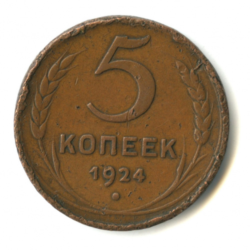 5 копеек — Гурт гладкий. На Николаевском кружке. Земной шар плоский 1924