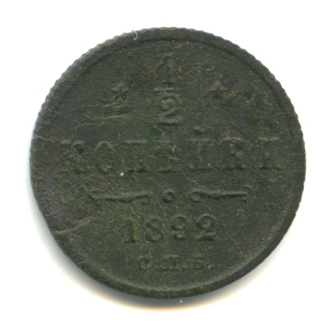 ½ копейки — Вензель Александра III 1892 СПБ