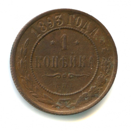 1 копейка 1893 СПБ