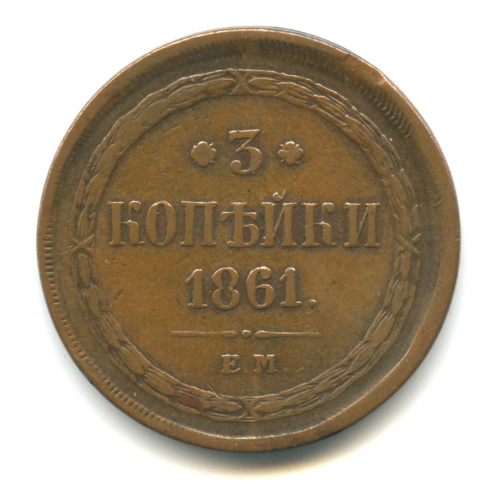 3 копейки — Орел 1859 г. Инкузный брак. Очень редка в подобном сохране 1861 ЕМ