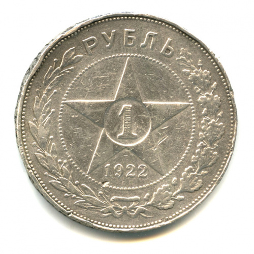 1 рубль — Звезда. Точка 1922 А. Г А.Г