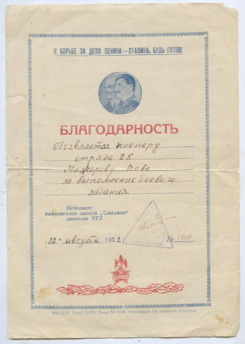 Благодарность «За выполнение боевого задания». Дефекты: есть надрывы 1952
