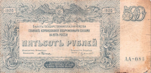 500 рублей — Билет Государственного Казначейства, Главного Командования вооруженными силами на юге России. В/з мозаика, серия А, голубой цвет 1920