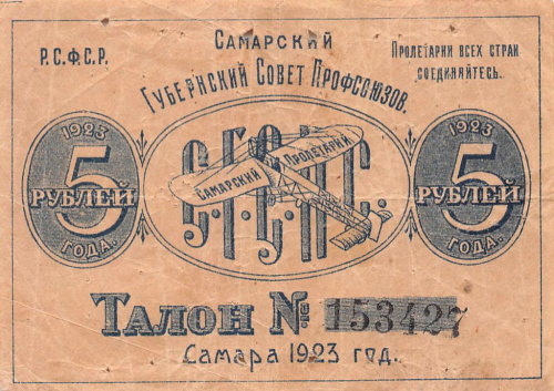 5 рублей. Самарский Пролетарий. 1925