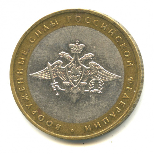 10 рублей — Министерства. Вооруженные силы РФ 2002 ММД