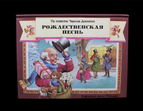 Книга «Рождественская песнь». Издательство «Махаон», г. Москва. Автор: Чарльз Диккенс. 12 стр. Тираж 10000 экз. Перевод на русский язык. Отпечатано в Китае. Объемные рисунки 1997