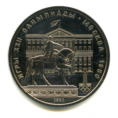 1 рубль — Памятник Юрию Долгорукому 1980. В капсуле