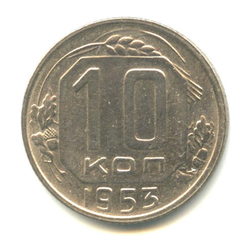 10 копеек — Венок 16 лент 1953