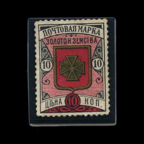 Марка почтовая «Золотоношский уезд земской почты» номиналом «10 копеек». Без клея. След наклейки 1890