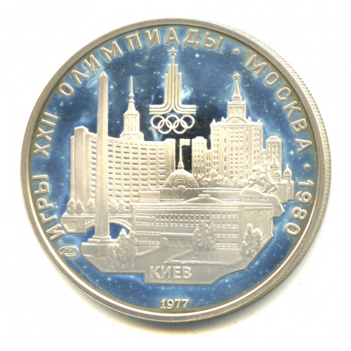 5 рублей — Географическая серия: Киев 1977 ЛМД. В капсуле
