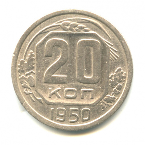 20 копеек — Венок 16 лент 1950
