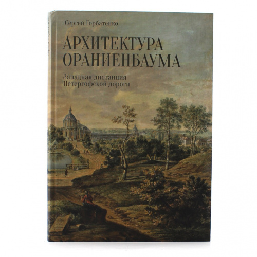 Книга «Архитектура Ораниенбаума. Западная дистанция Петергофской дороги». Издательство «Историческая иллюстрация», г. Санкт-Петербург. Автор: С. Горбатенко. 425 стр. Тираж 300 экз. С иллюстрациями 2022