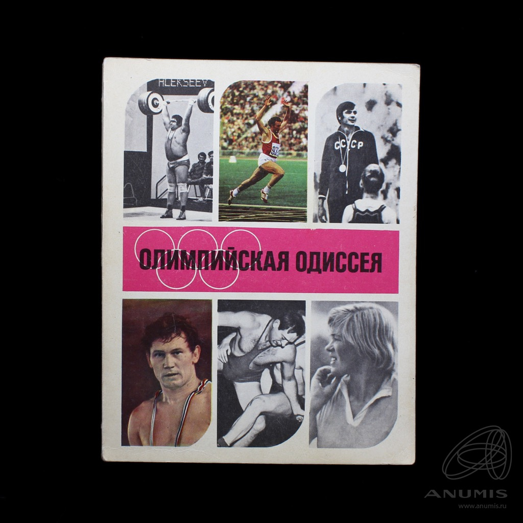 Книга «Олимпийская одиссея, Олимпийские игры, Мюнхен». Издательство  «Физкультура и спорт», г. Москва. Автор: А.П. Кулешов. 182 стр. Тираж 10…