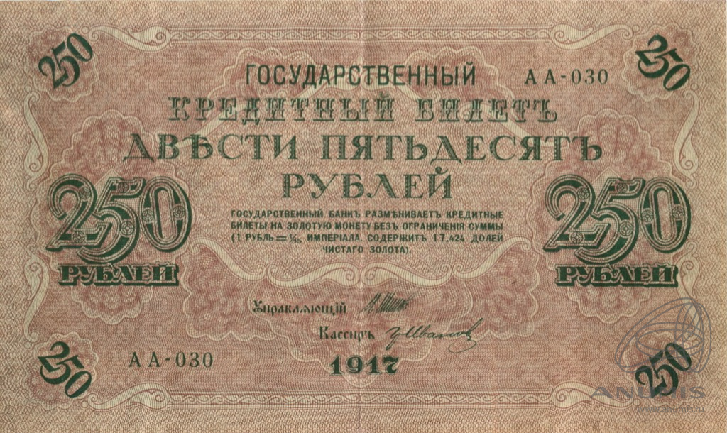 Оплата 250 рублей. Купюра 250 рублей 1917. 250 Рублей 1917. 250 Рублей Российской империи. Купюра 250 рублей 1917 года.