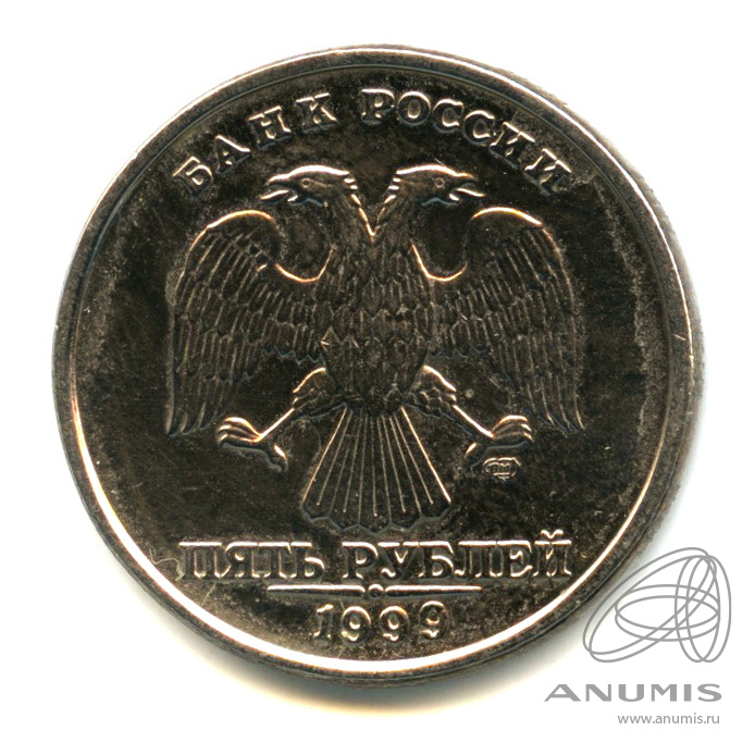 5 Рублей 1999 СПМД. 5 рублей 9 года