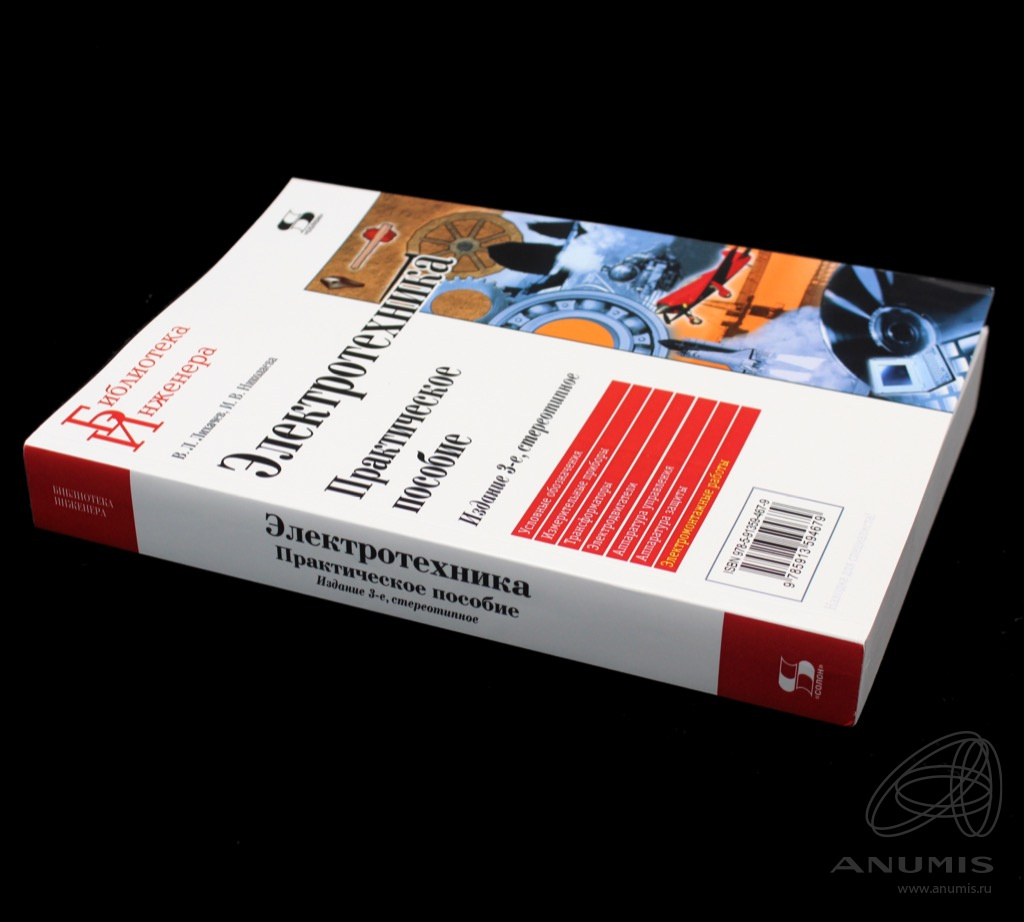 Книга «Библиотека Инженера Электротехника» Издательство «Солон-Пресс ...