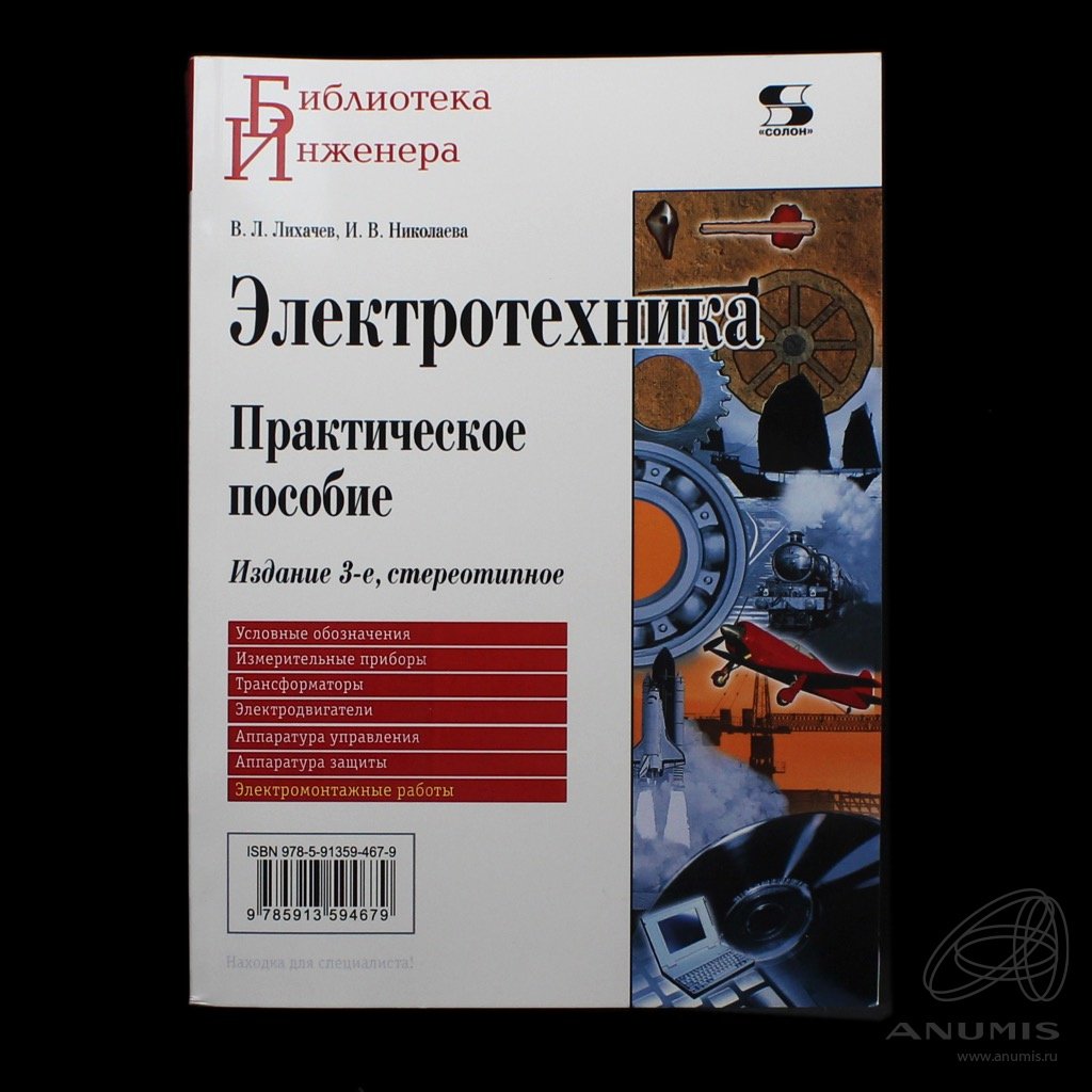 Книга «Библиотека Инженера Электротехника» Издательство «Солон-Пресс ...