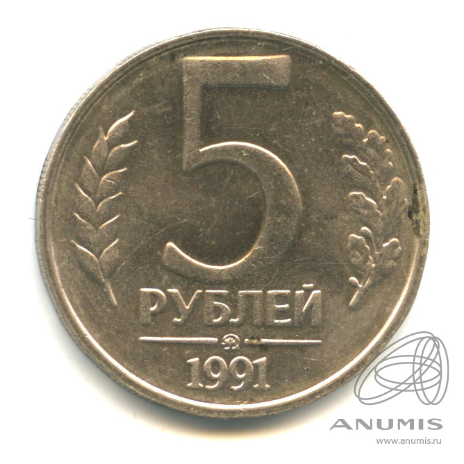 Рубли 1991 года