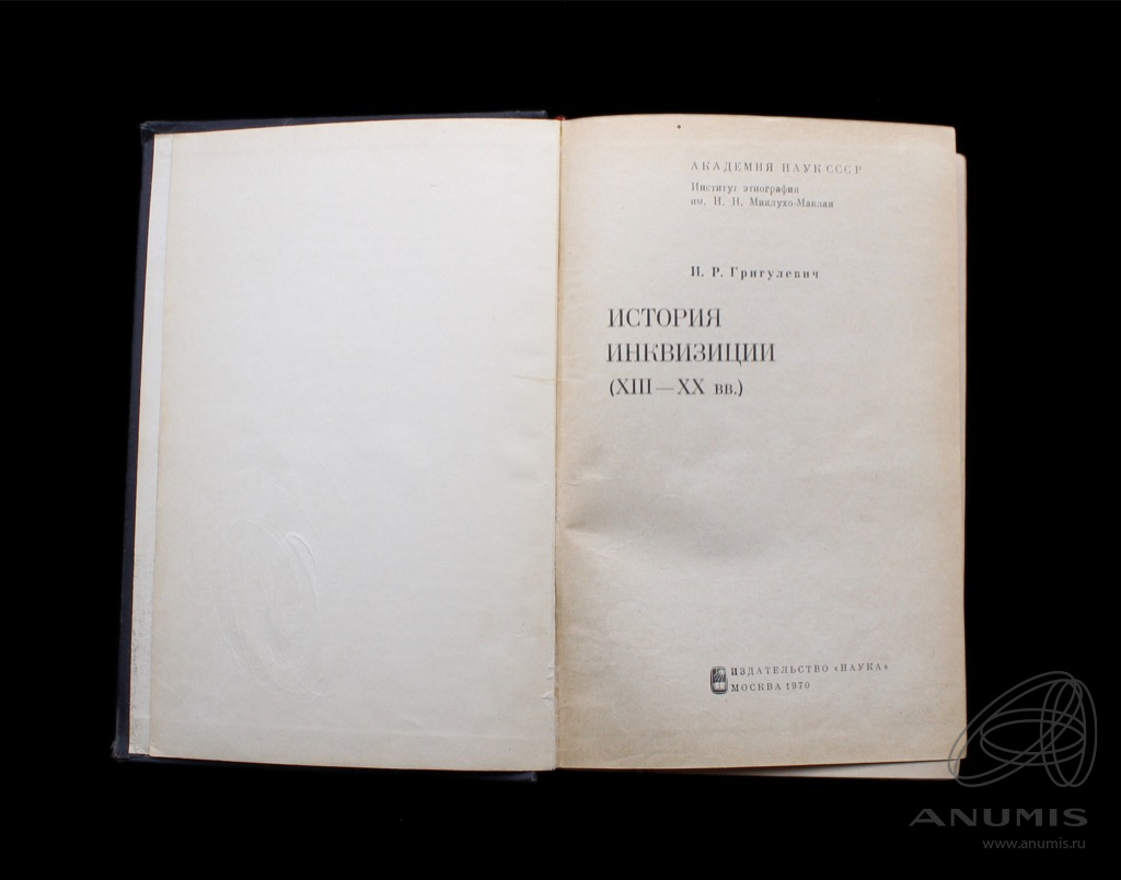 Книга «История инквизиции» Издательство «Наука», г. Москва Автор: И.Р ...