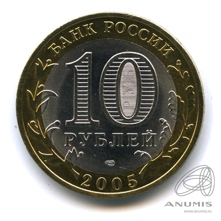 Рубль 2005 год спмд. 10 рублей 2005 боровск. санкт-петербургский монетный двор клеймо 10 рублей. 10 рублей боровск спмд 2005.