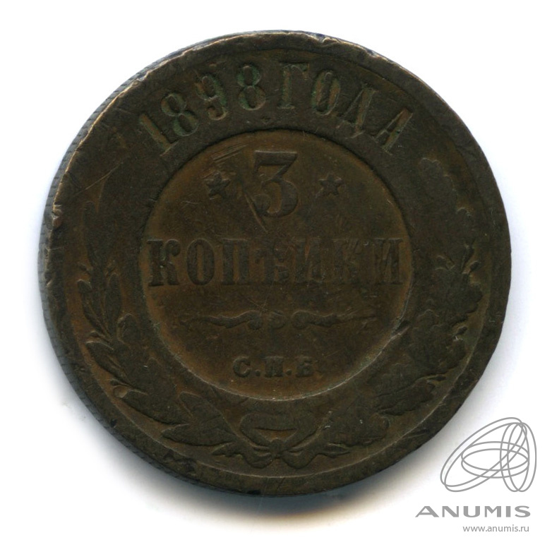 3 копейки 1898 СПБ